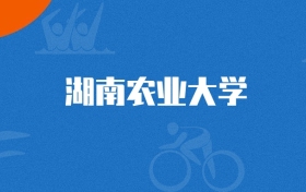 2025年湖南農(nóng)業(yè)大學(xué)人文地理與城鄉(xiāng)規(guī)劃專業(yè)錄取分?jǐn)?shù)線（2026參考）