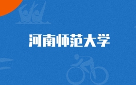 2025年河南师范大学政治学与行政学专业录取分数线（2026参考）