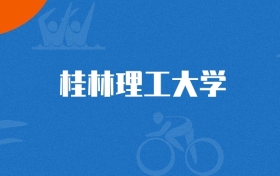 2026年桂林理工大学遥感科学与技术专业录取分数线（2027参考）