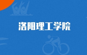 2025年洛阳理工学院工商管理专业录取分数线（多省汇总，2026参考）
