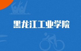 2025年黑龙江工业学院材料科学与工程专业录取分数线（2026参考）