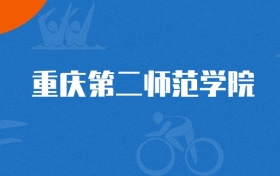 2025年重慶第二師范學(xué)院食品科學(xué)與工程專業(yè)錄取分數(shù)線（2026參考）