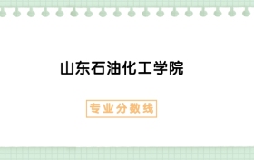 2025年山東石油化工學(xué)院高分子材料與工程專業(yè)錄取分?jǐn)?shù)線、選科要求