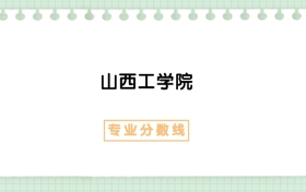 2025年山西工學(xué)院國際經(jīng)濟與貿(mào)易專業(yè)錄取分?jǐn)?shù)線、選科要求