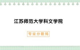 2025年江蘇師范大學(xué)科文學(xué)院財(cái)務(wù)管理專業(yè)錄取分?jǐn)?shù)線、選科要求
