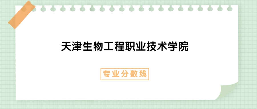 医疗器械学什么专业2025年天津生物工程职业技术学院医疗器械维护与管理专业录取分数线、选科要求_https://www.jmylbn.com_新闻资讯_第1张