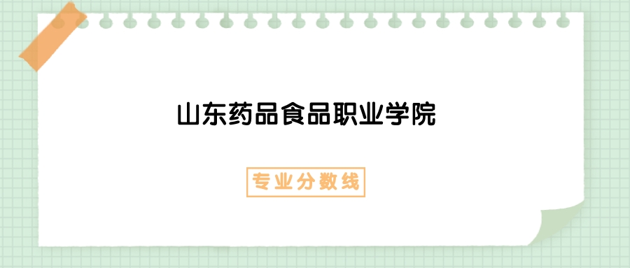 医疗器械学什么专业2025年山东药品食品职业学院医疗器械维护与管理专业录取分数线、选科要求_https://www.jmylbn.com_新闻资讯_第1张