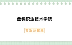 2025年盤錦職業(yè)技術(shù)學(xué)院化工安全技術(shù)專業(yè)錄取分數(shù)線、選科要求