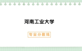 2025年河南工业大学道路桥梁与渡河工程专业录取分数线、选科要求