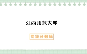 2025年江西师范大学公共事业管理专业录取分数线、选科要求