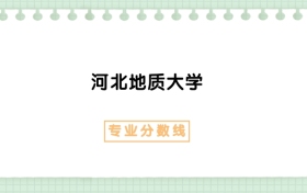 2025年河北地质大学土地资源管理专业录取分数线、选科要求
