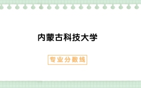 2025年内蒙古科技大学应急管理专业录取分数线、选科要求