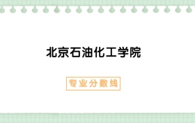2025年北京石油化工学院安全生产监管专业录取分数线、选科要求