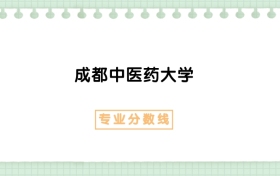 2025年成都中医药大学运动康复专业录取分数线、选科要求