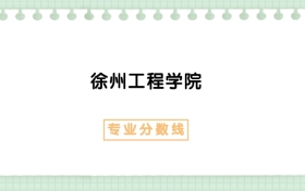 2025年徐州工程學院物流工程專業(yè)錄取分數(shù)線、選科要求