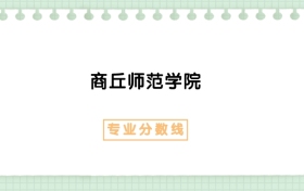 2025年商丘师范学院法学专业录取分数线、选科要求
