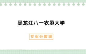 2025年黑龙江八一农垦大学建筑环境与能源应用工程专业录取分数线、选科要求