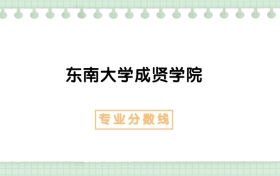 2025年东南大学成贤学院机械设计制造及其自动化专业录取分数线、选科要求