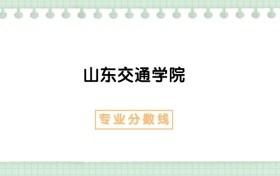 2025年山东交通学院法学专业录取分数线、选科要求