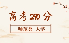 290分左右的師范類大學名單（全國各地匯總，2026參考）