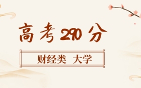 290分左右的財經類大學名單（全國各地匯總，2026參考）