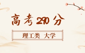 290分左右的理工類大學(xué)名單（全國(guó)各地匯總，2026參考）