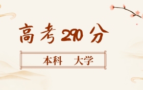 290分左右的本科大學名單（全國各地匯總，2026參考）