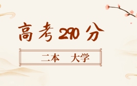 290分左右的二本大學名單（全國各地匯總，2026參考）