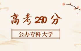 290分左右的公辦?？拼髮W名單（全國各地匯總，2026參考）
