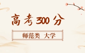 300分左右的師范類(lèi)大學(xué)名單（全國(guó)各地匯總，2026參考）