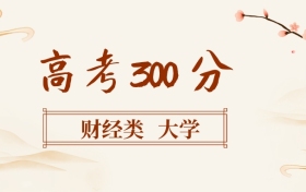 300分左右的財(cái)經(jīng)類(lèi)大學(xué)名單（全國(guó)各地匯總，2026參考）