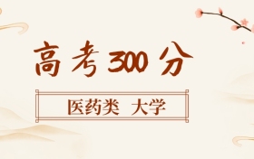 300分左右的醫(yī)藥類(lèi)大學(xué)名單（全國(guó)各地匯總，2026參考）