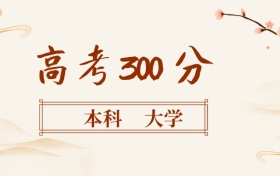 300分左右的本科大學名單（全國各地匯總，2026參考）