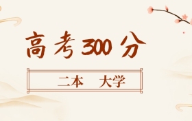 300分左右的二本大學名單（全國各地匯總，2026參考）