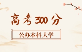 300分左右的公辦本科大學名單（全國各地匯總，2026參考）
