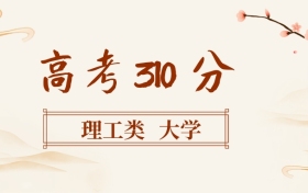 310分左右的理工類大學名單（全國各地匯總，2026參考）