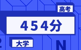454分能上的本科大學(xué)排名一覽表（2026屆參考）