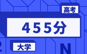 455分能上的一本大學(xué)排名一覽表（2026屆參考）