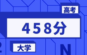458分能上的本科大學(xué)排名一覽表（2026屆參考）