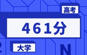 461分能上的本科大學排名一覽表（2026屆參考）