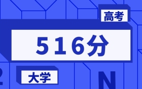 516分能上的一本大學(xué)排名一覽表（2026屆參考）