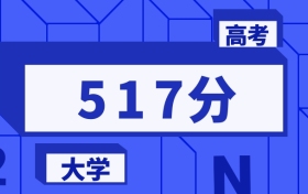 517分能上的本科大學(xué)排名一覽表（2026屆參考）