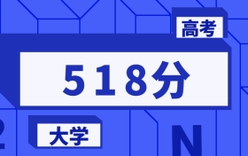 518分能上的本科大學(xué)排名一覽表（2026屆參考）