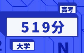 519分能上的本科大學(xué)排名一覽表（2026屆參考）