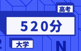 520分能上的本科大學(xué)排名一覽表（2026屆參考）