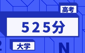 525分能上的本科大學(xué)排名一覽表（2026屆參考）