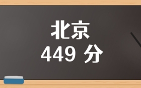 北京449分排名多少位？含位次对应能上的大学（2026参考）