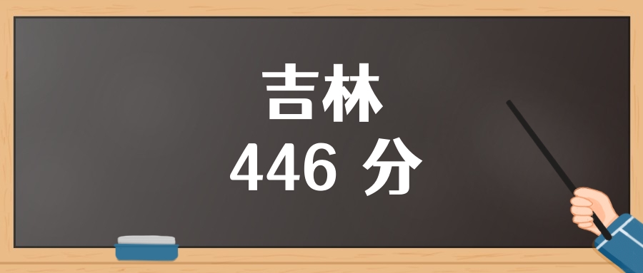 吉林446分排名多少位？含位次对应能上的大学（2026参考）-高考100