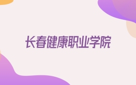 2026长春健康职业学院在新疆招生代码查询：含学校代码+专业代码