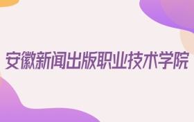 2026安徽新闻出版职业技术学院在黑龙江招生代码查询